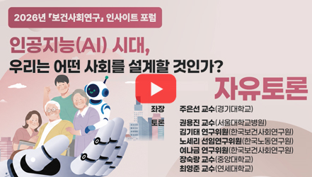 [행사영상] [자유토론] 인공지능(AI) 시대, 우리는 어떤 사회를 설계할 것인가?｜2026년 보건사회연구 인사이트 포럼