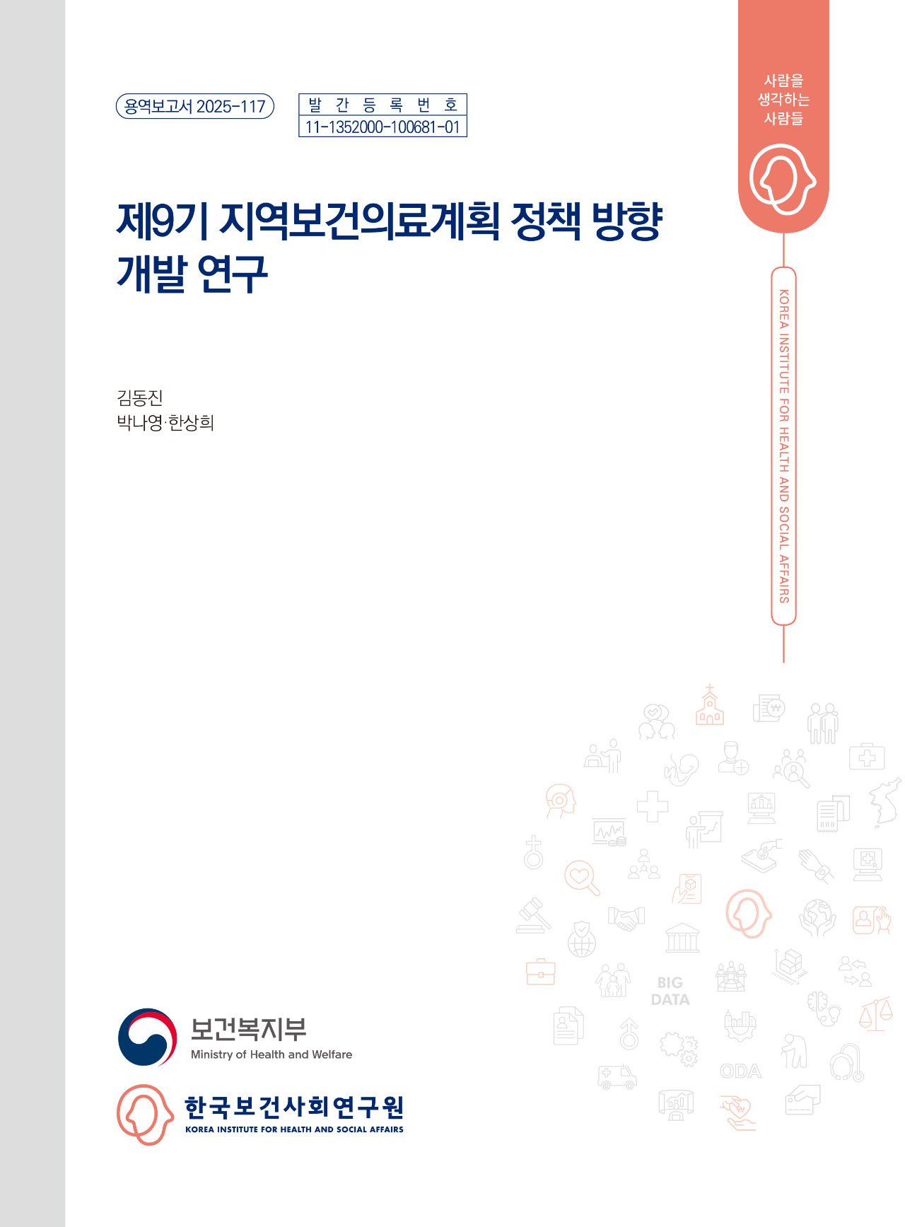 제9기 지역보건의료계획 정책 방향 개발 연구