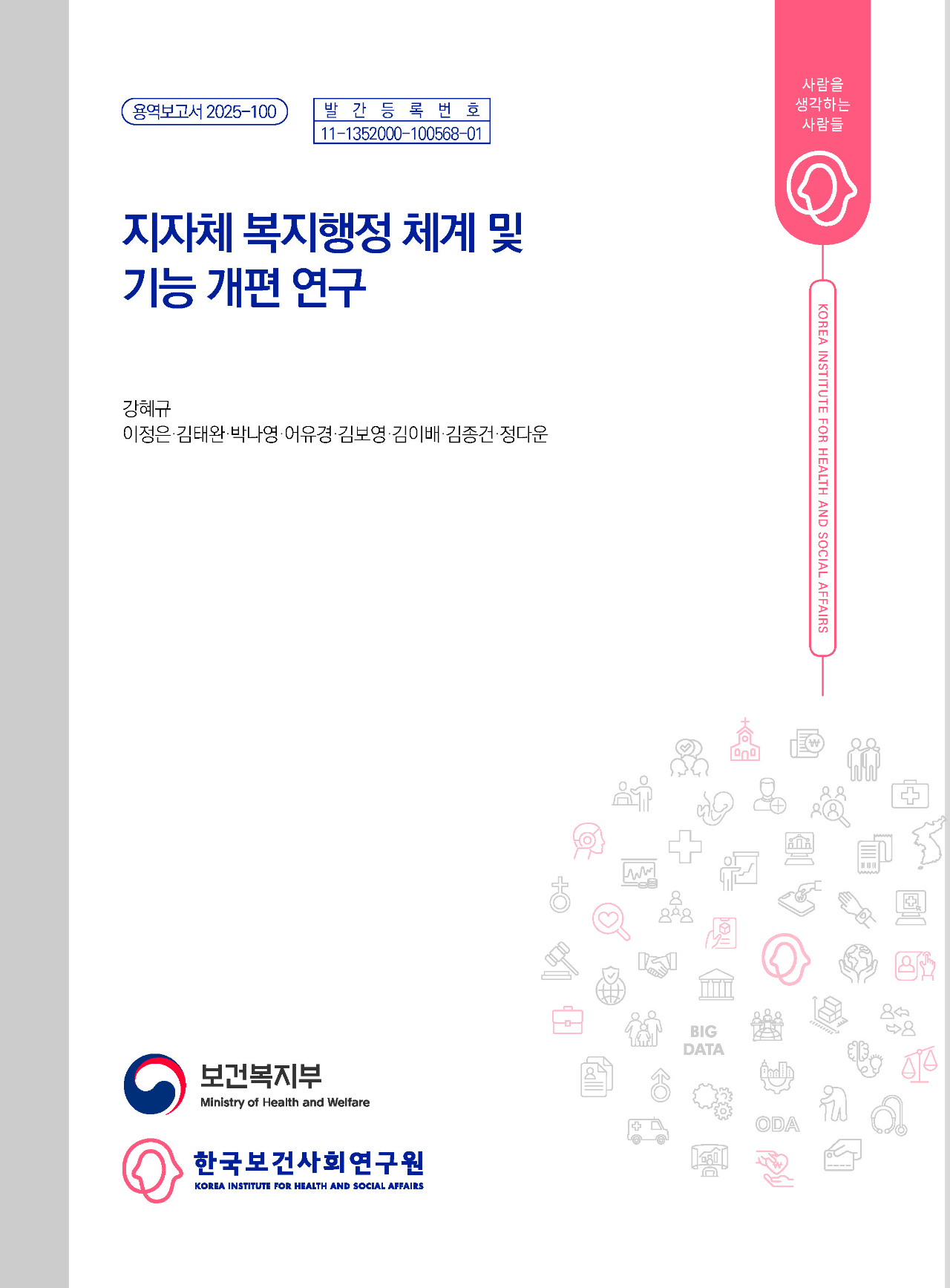 지자체 복지행정 체계 및 기능 개편 연구