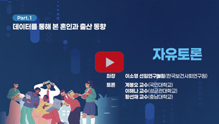 [행사영상] [종합토론] 데이터를 통해본 혼인과 출산 동향 | 제42회 인구포럼