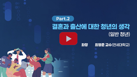[행사영상] 결혼과 출산에 대한 청년의 생각(일반 청년) | 제42회 인구포럼