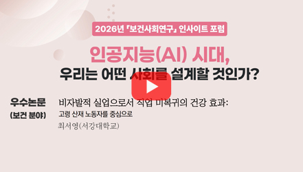 [기획영상]  [우수논문(보건 분야)] 비자발적 실업으로서 직업 미복귀의 건강 효과: 고령 산재 노동자를 중심으로(최서영)｜2026년 보건사회연구 인사이트 포럼