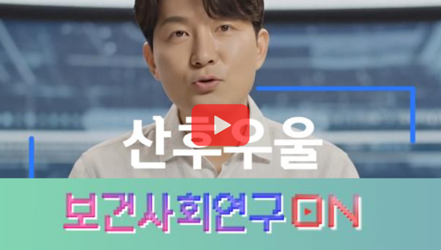 [쇼트폼] 산후우울을 알아보자 | 보건사회연구온(ON)