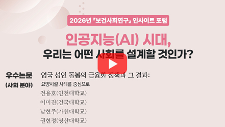 [기획영상] [우수논문(사회 분야)] 영국 성인 돌봄의 금융화 정책과 그 결과: 요양시설 사례를 중심으로(전용호, 이미진, 남현주, 권현정)｜2026년 보건사회연구 인사이트 포럼