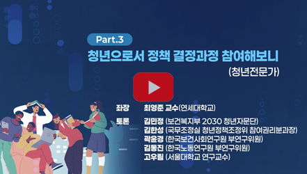 [행사영상] 정책결정 과정에서의 '청년'과 나의 삶 | 제42회 인구포럼