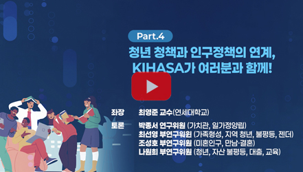 [행사영상] 청년정책과 인구정책의 연계, KIHASA가 여러분과 함께!!! | 제42회 인구포럼