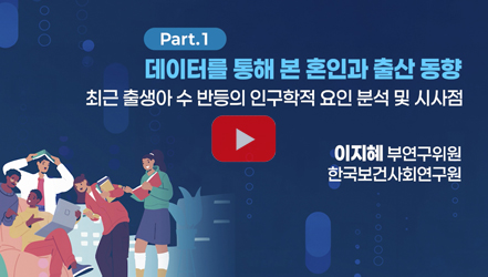 [쇼트폼] 생애주기별 혼인·출산 지원 정책의 방향성은?