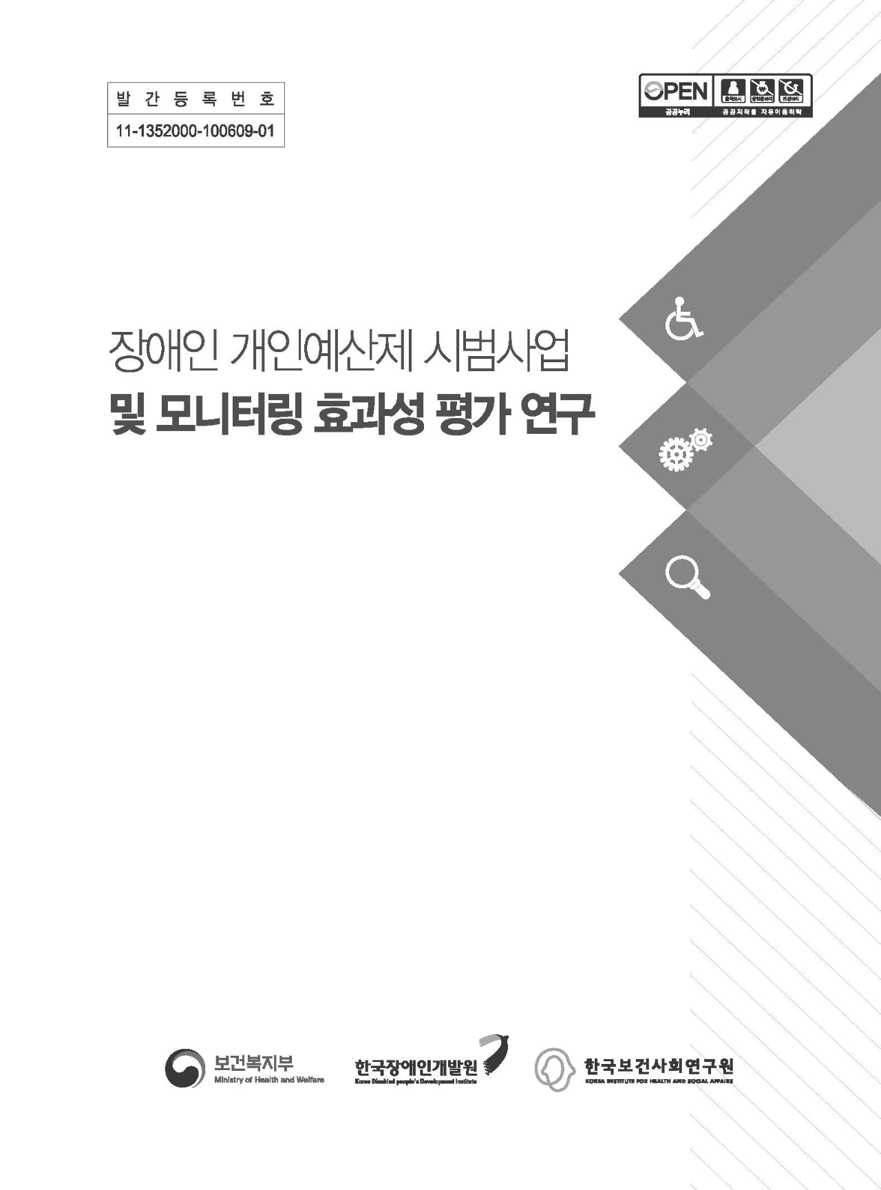 장애인 개인예산제 시범사업 모니터링 및 효과성 평가 연구