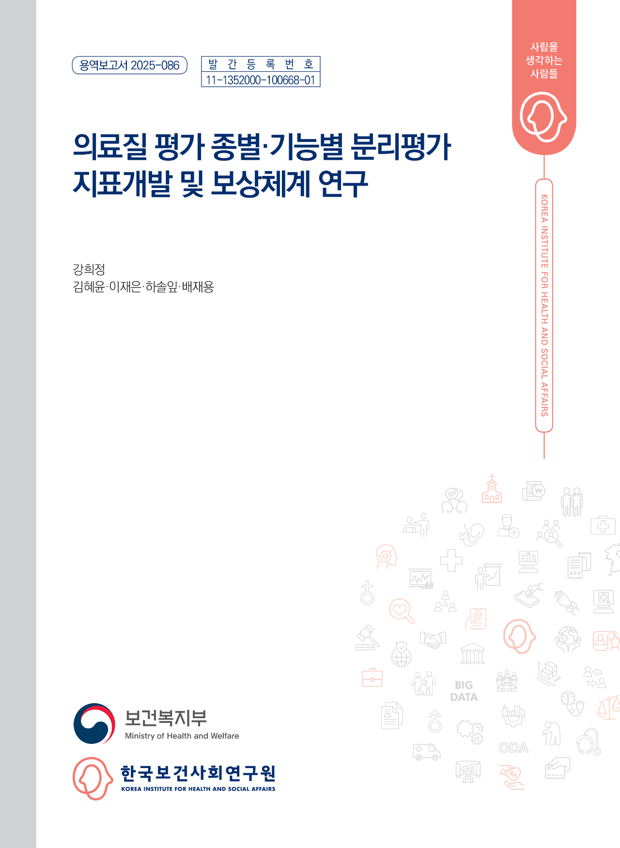 의료질 평가 종별·기능별 분리평가 지표개발 및 보상체계 연구