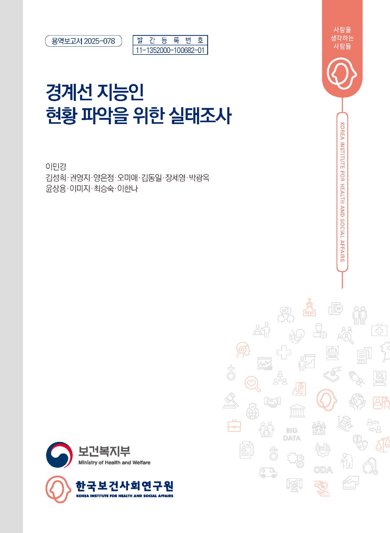 경계선 지능인 현황 파악을 위한 실태조사