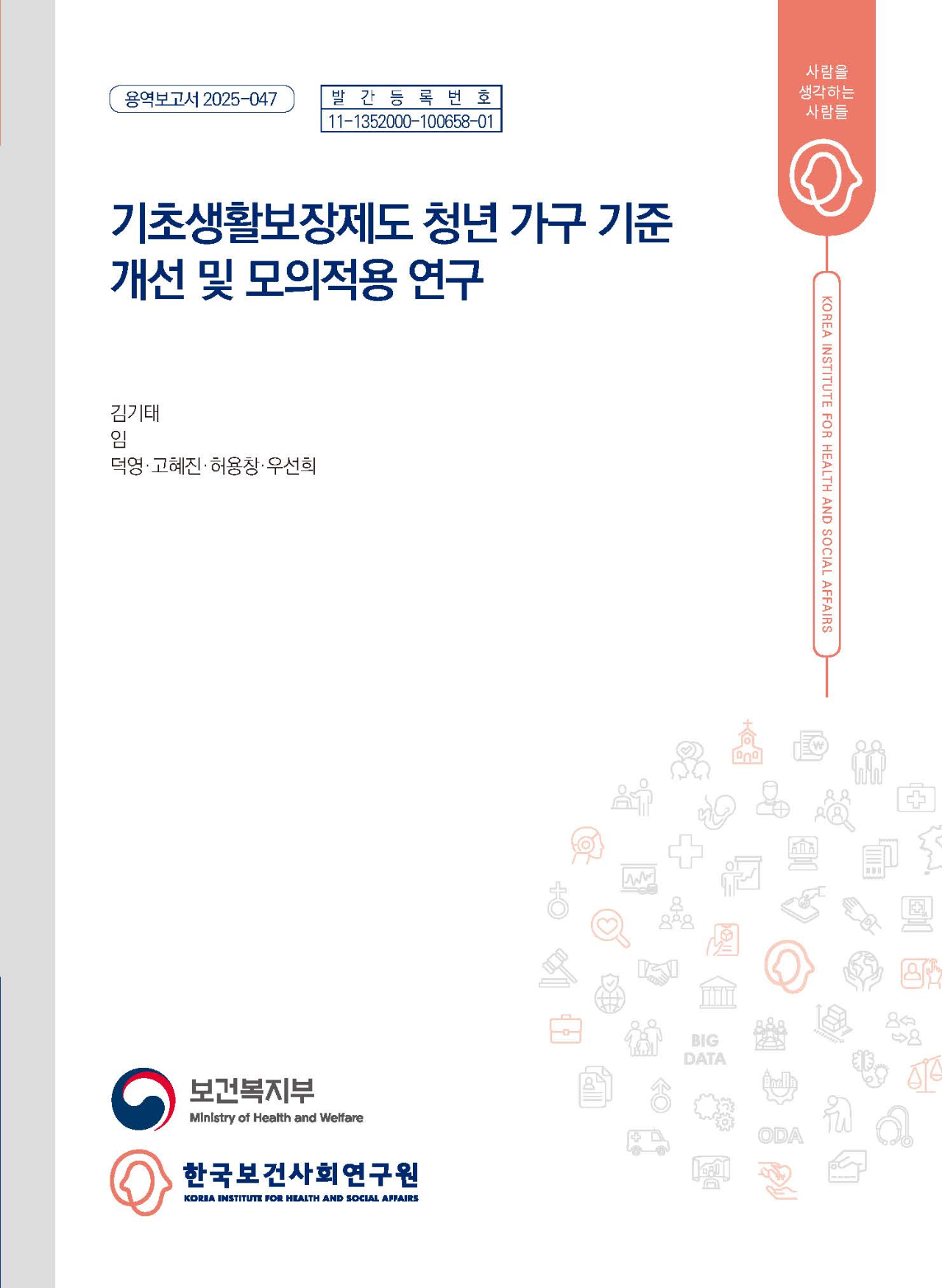 기초생활보장제도 청년 가구 기준 개선 및 모의적용 연구