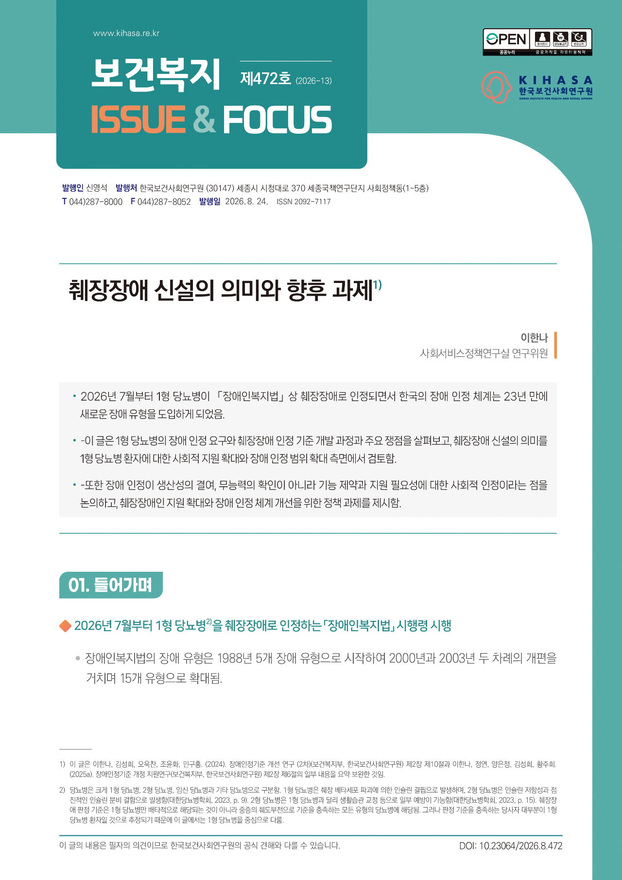 췌장장애 신설의 의미와 향후 과제