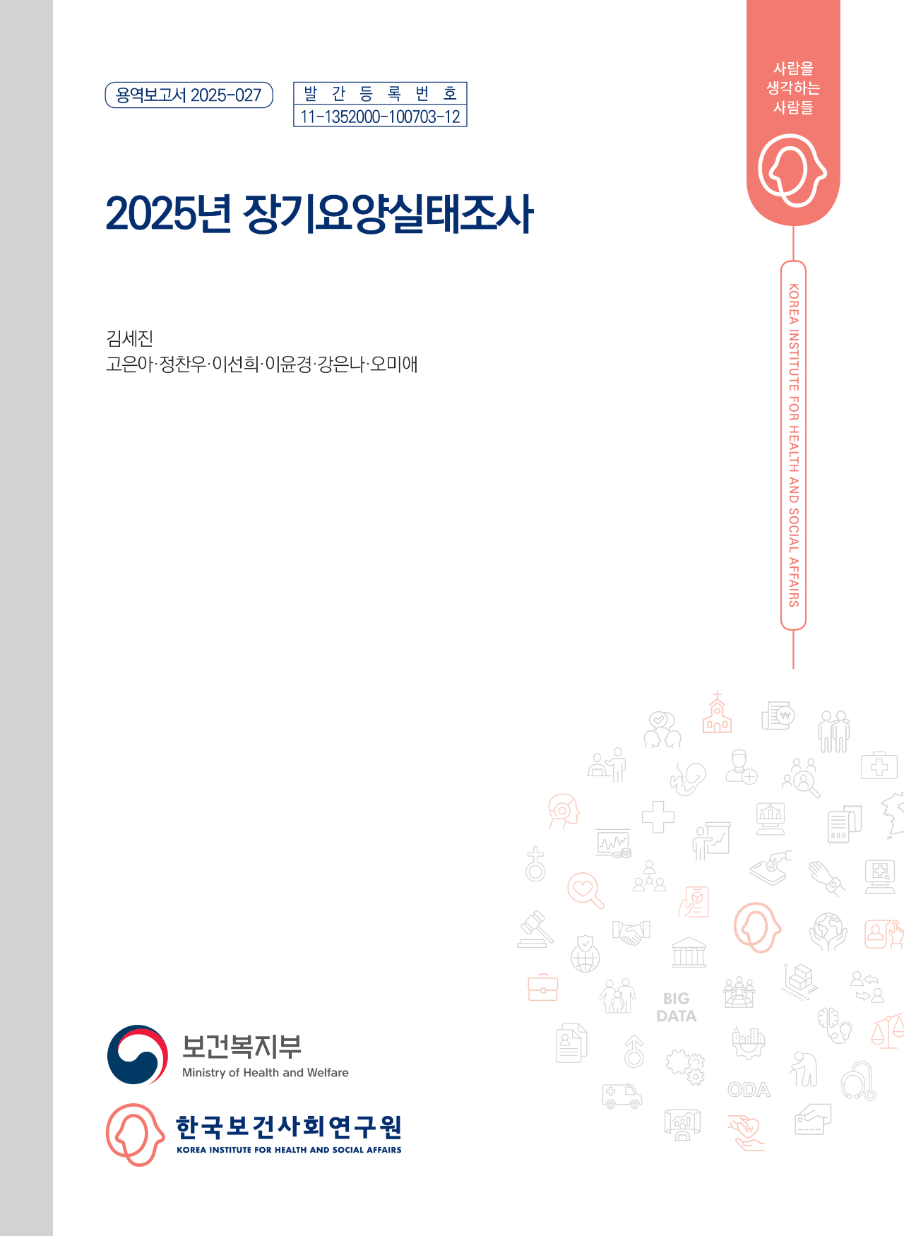 2025년 장기요양실태조사