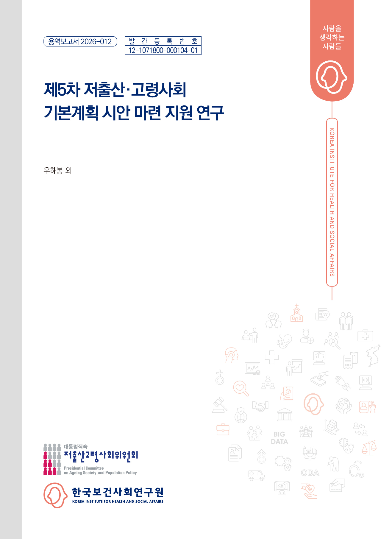 제5차 저출산 고령사회 기본계획 시안 마련 지원 연구