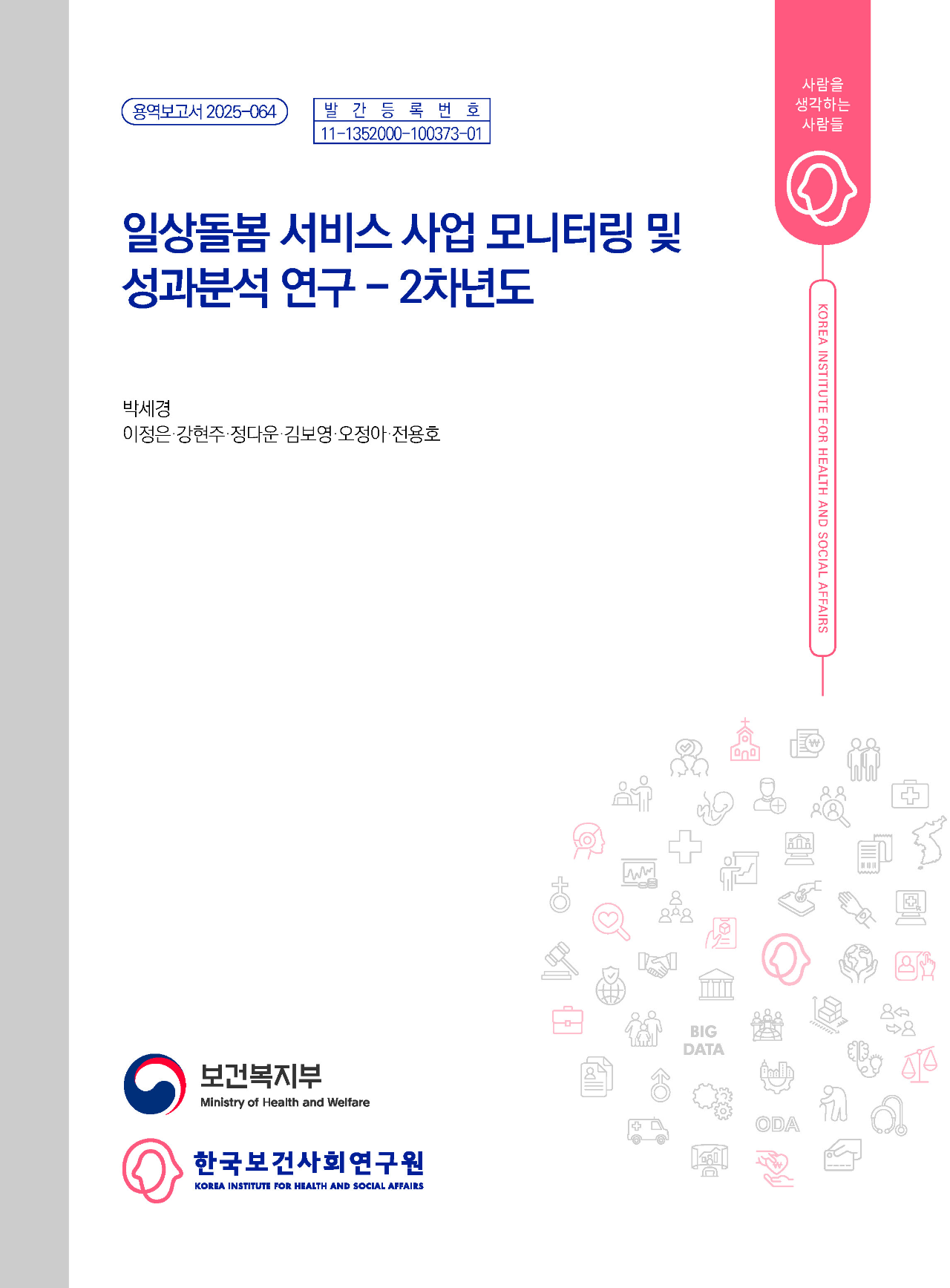 일상돌봄 서비스 사업 모니터링 및 성과분석 연구 - 2차년도