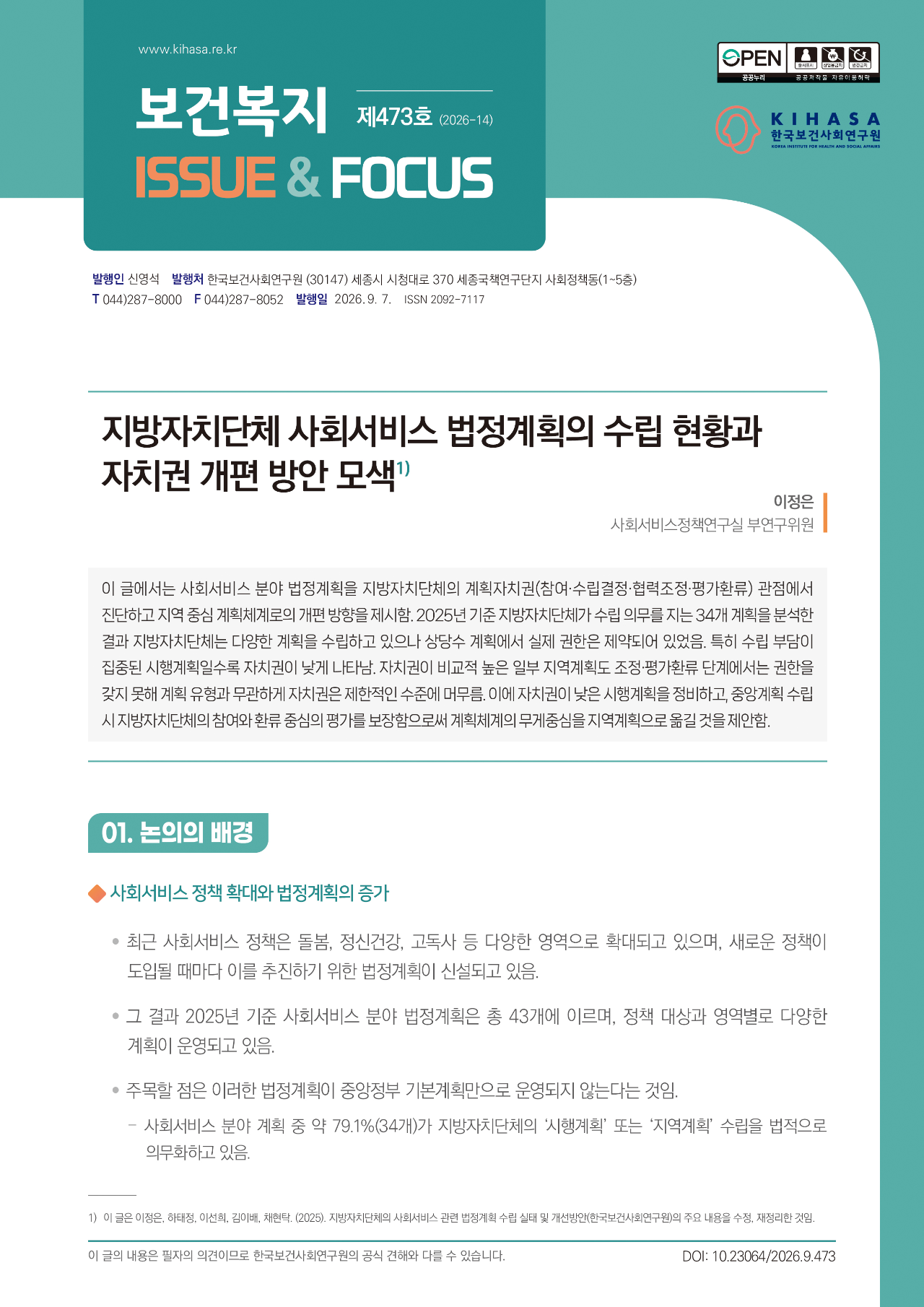 지방자치단체 사회서비스 법정계획의 수립 현황과 자치권 개편 방안 모색