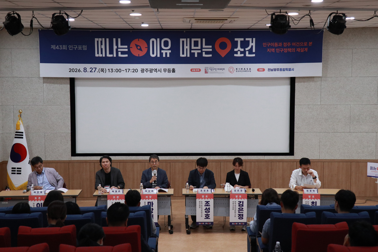 제43회 인구포럼 | 인구이동과 정주 여건으로 본 지역 인구정책의 재설계