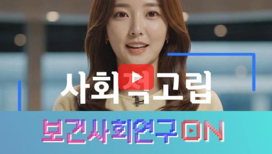[쇼트폼] 사회적고립을 알아보자 | 보건사회연구온(ON)