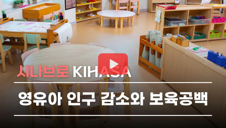 [쇼트폼] 영유아 인구 감소와 보육 공백 | 시나브로 키하사