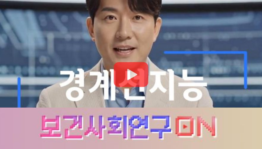 [쇼트폼] 경계선지능을 알아보자 | 보건사회연구온(ON)