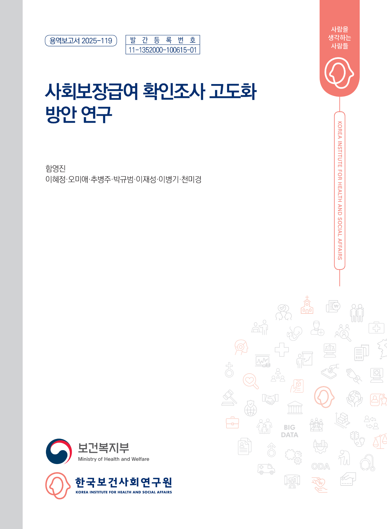 사회보장급여 확인조사 고도화 방안 연구