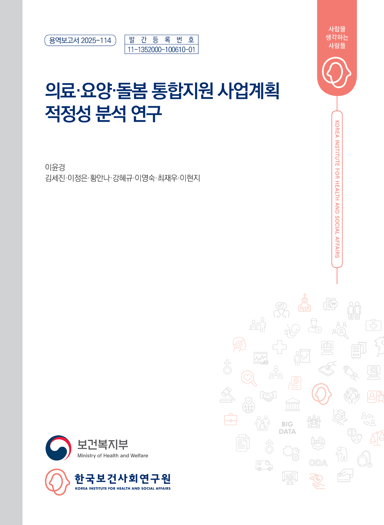 의료·요양·돌봄 통합지원 사업계획 적정성 분석 연구