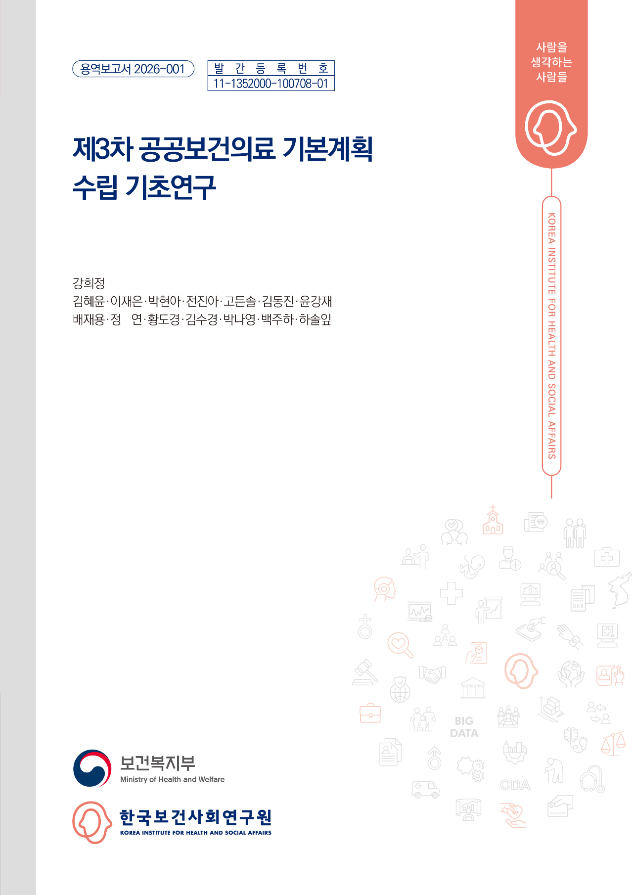 제3차 공공보건의료 기본계획 수립 기초연구