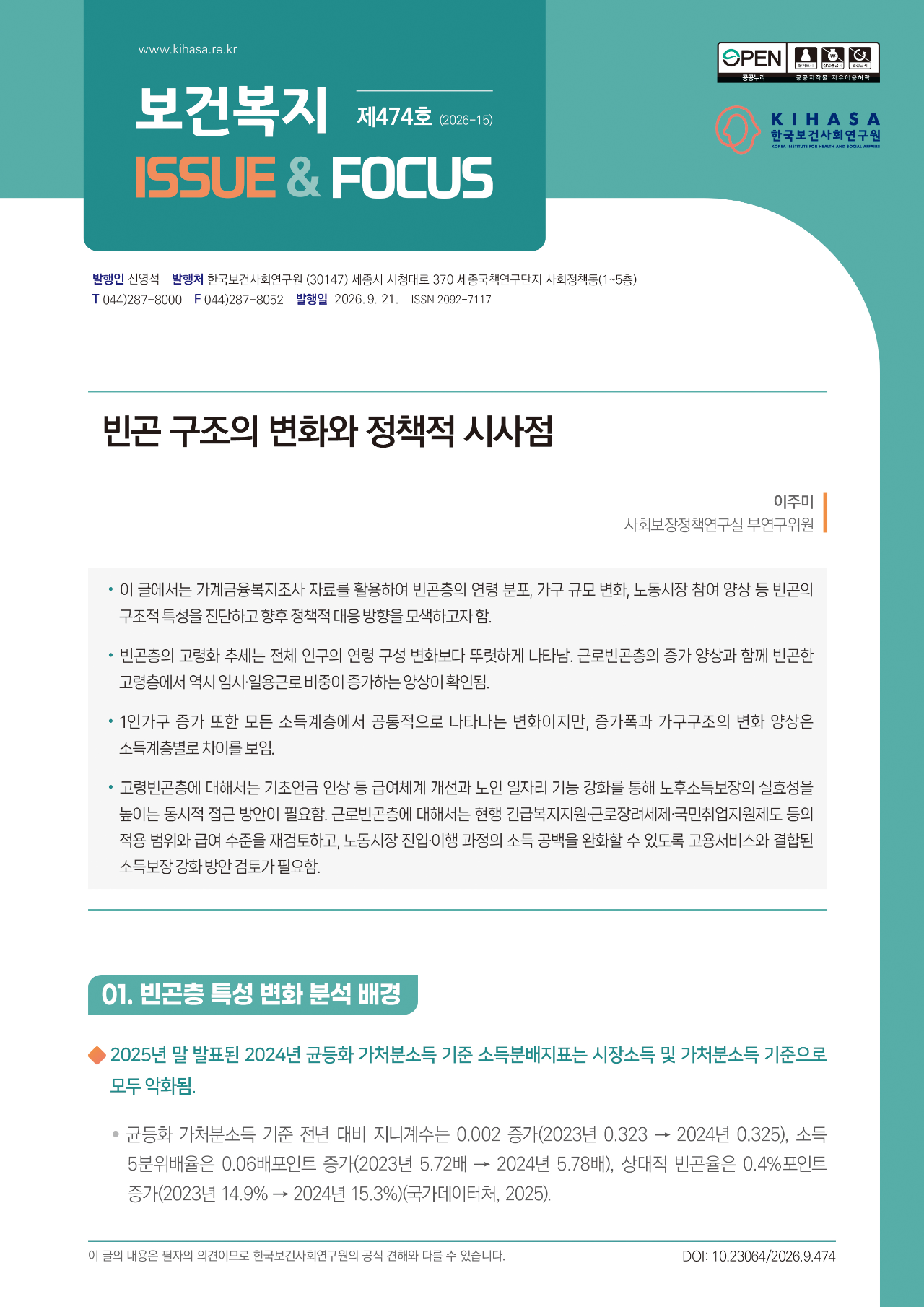 빈곤 구조의 변화와 정책적 시사점