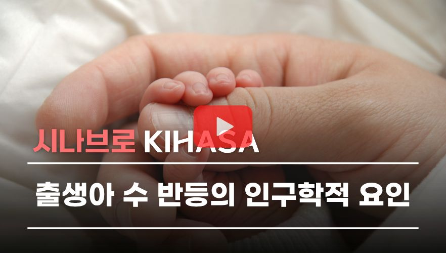[쇼트폼] 출생아 수 반등 | 시나브로 키하사