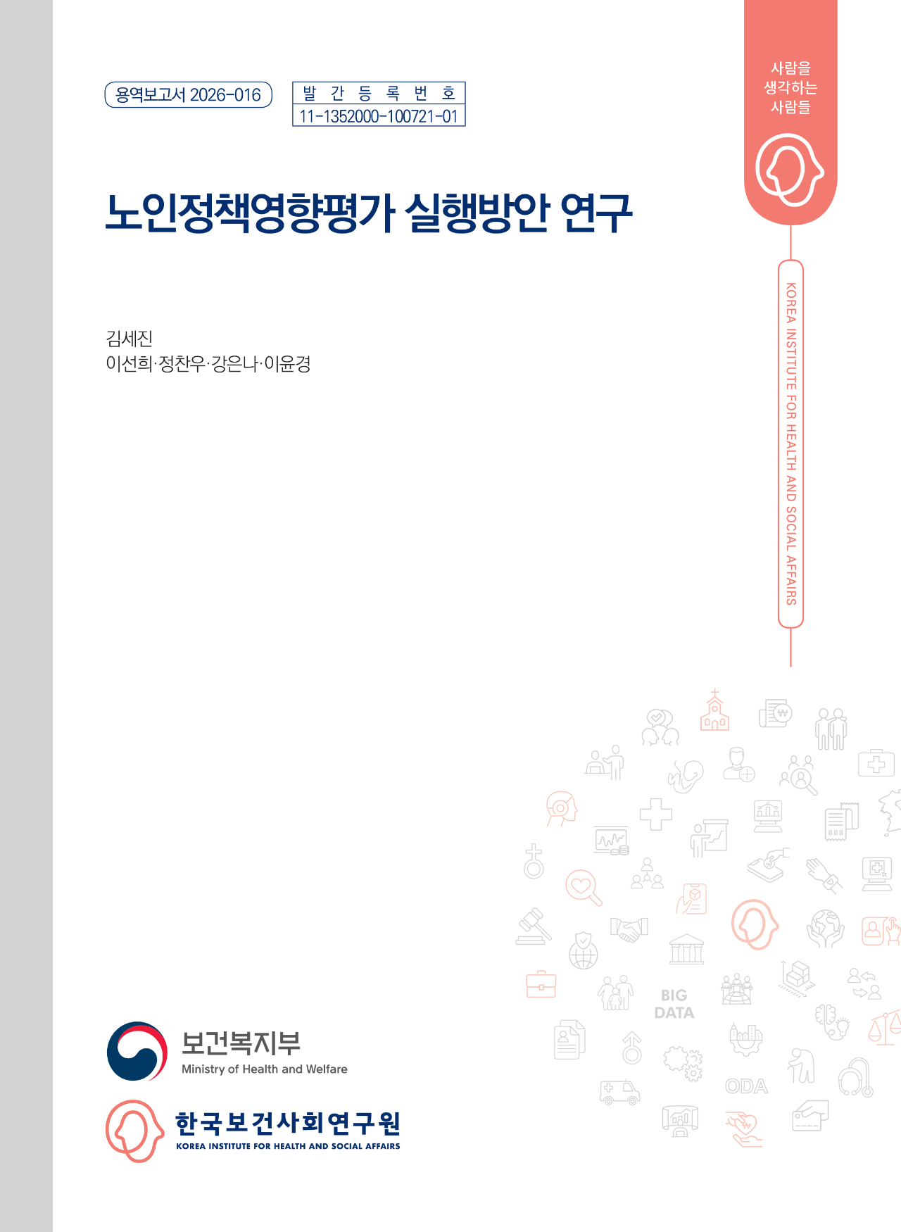 노인정책영향평가 실행방안 연구