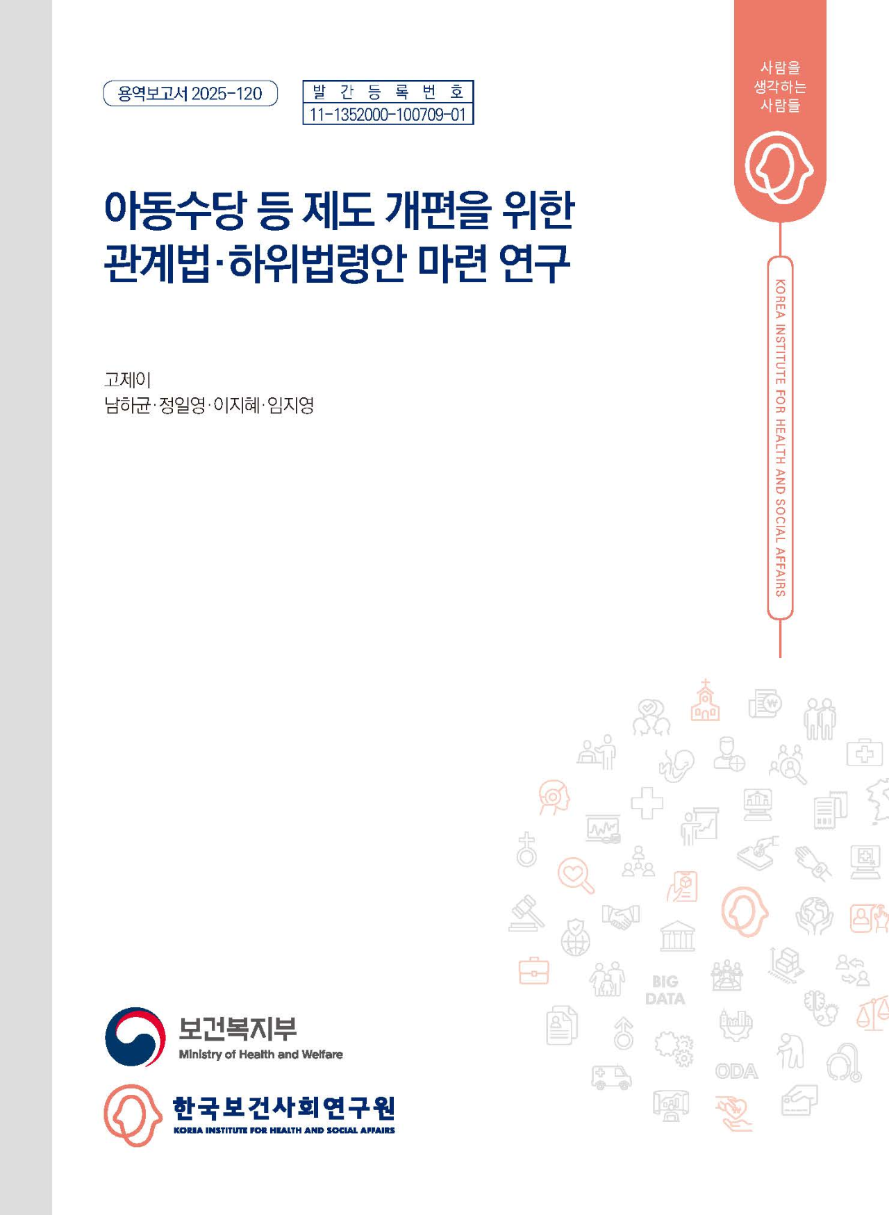 아동수당 등 제도 개편을 위한 관계법·하위법령안 마련 연구