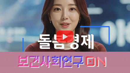 [쇼트폼] 돌봄경제를 알아보자 | 보건사회연구온(ON)