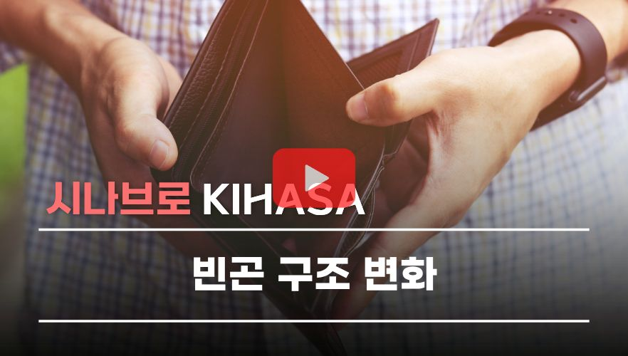 [쇼트폼] 빈곤 구조 변화 | 시나브로 키하사