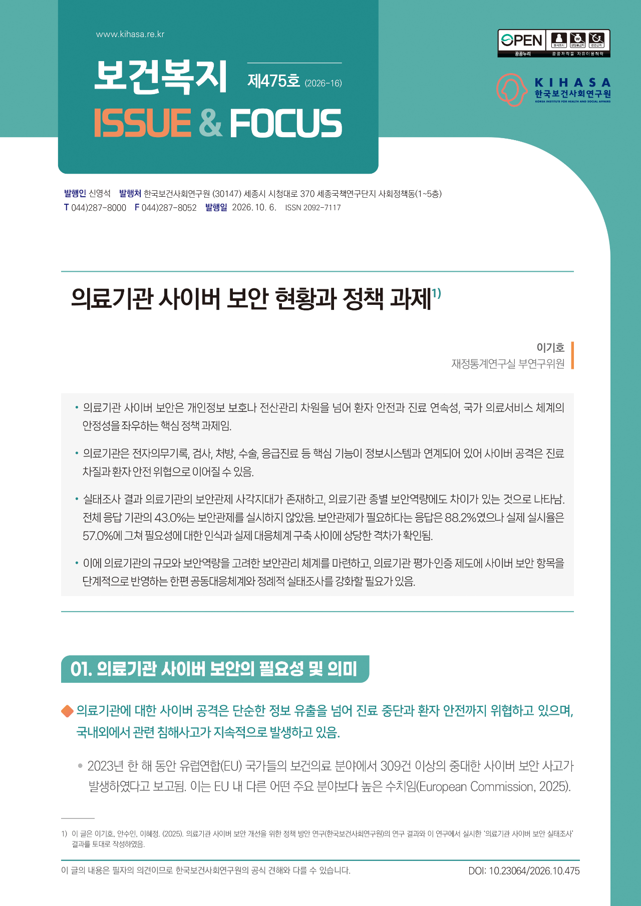 의료기관 사이버 보안 현황과 정책 과제