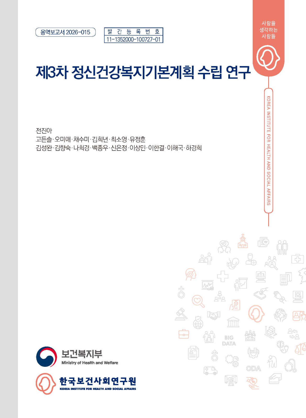 제3차 정신건강복지기본계획 수립 연구