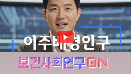 [쇼트폼] 이주배경인구를 알아보자 | 보건사회연구온(ON)