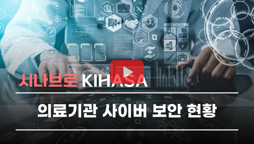 [쇼트폼] 의료기관 사이버 보안 현황 | 시나브로 키하사
