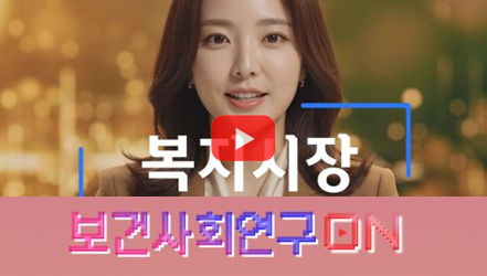 [쇼트폼] 복지시장을 알아보자 | 보건사회연구온(ON)