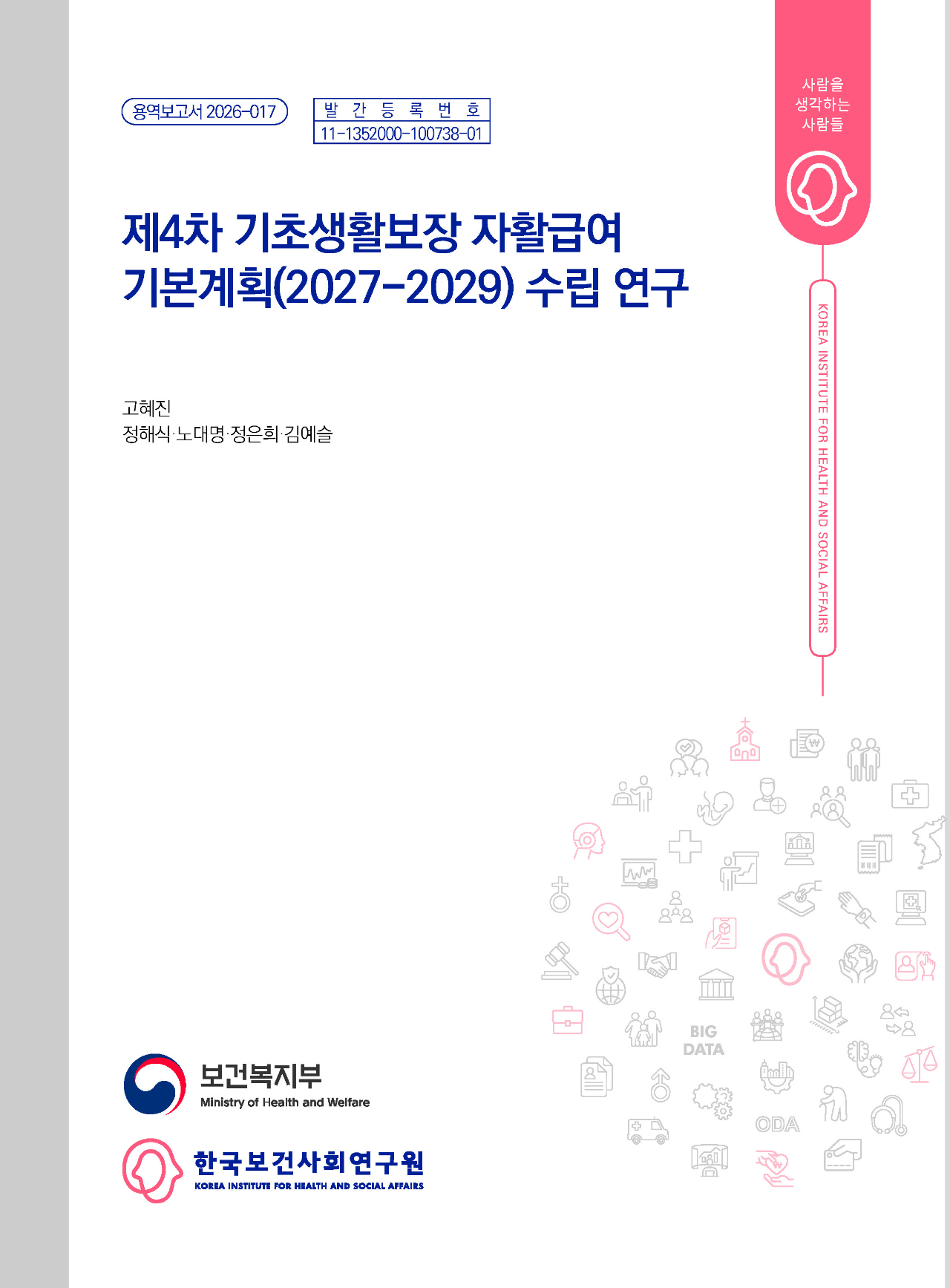 제4차 기초생활보장 자활급여 기본계획(2027-2029) 수립 연구