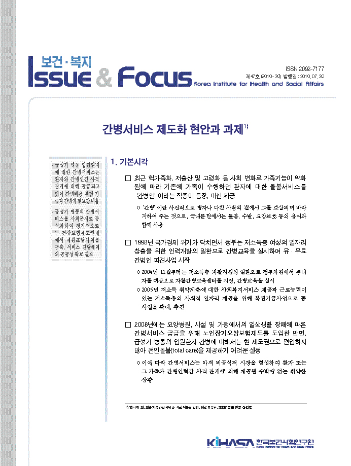 간병서비스 제도화 현안과 과제