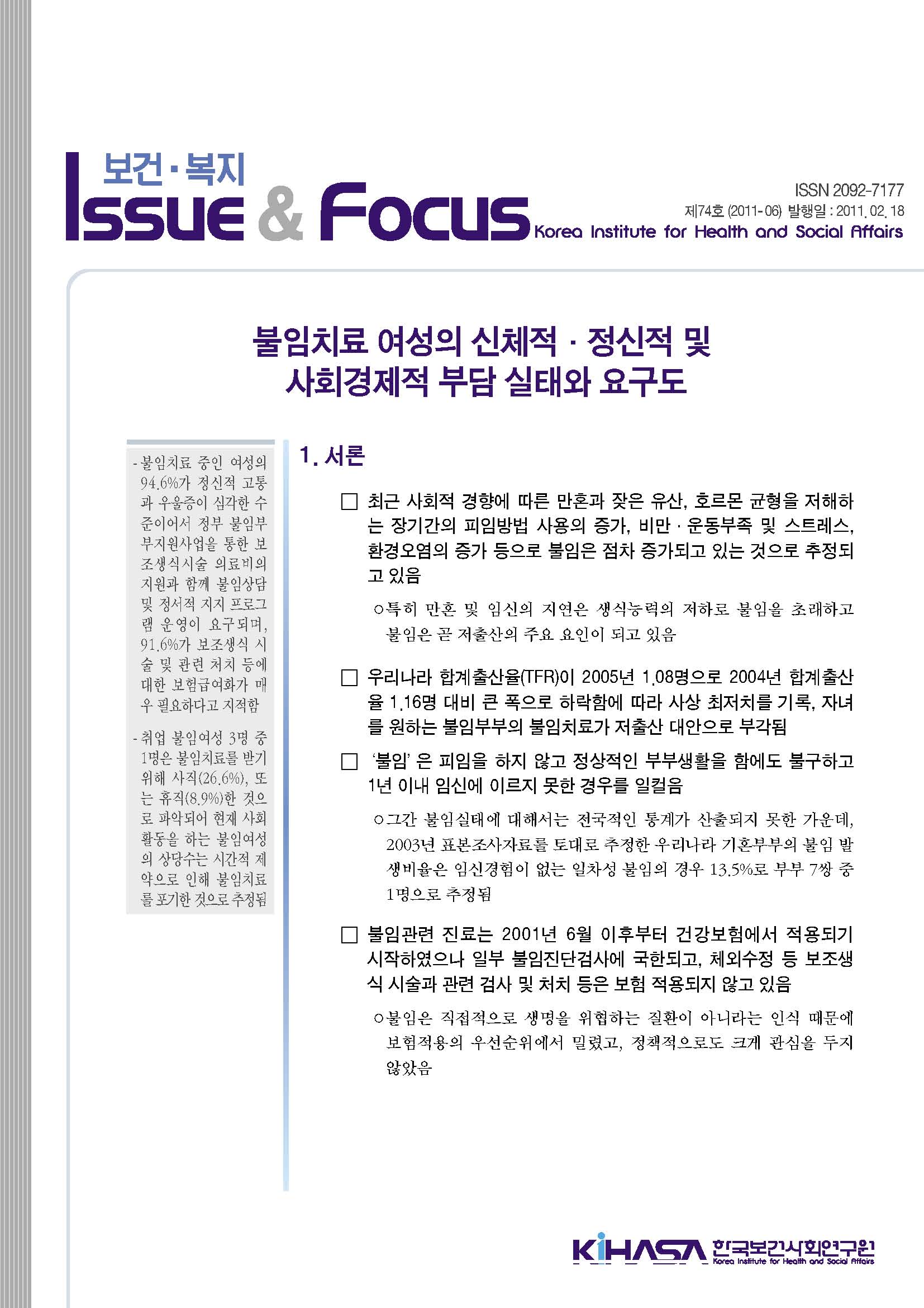 불임치료 여성의 신체적·정신적 및 사회경제적 부담 실태와 요구도