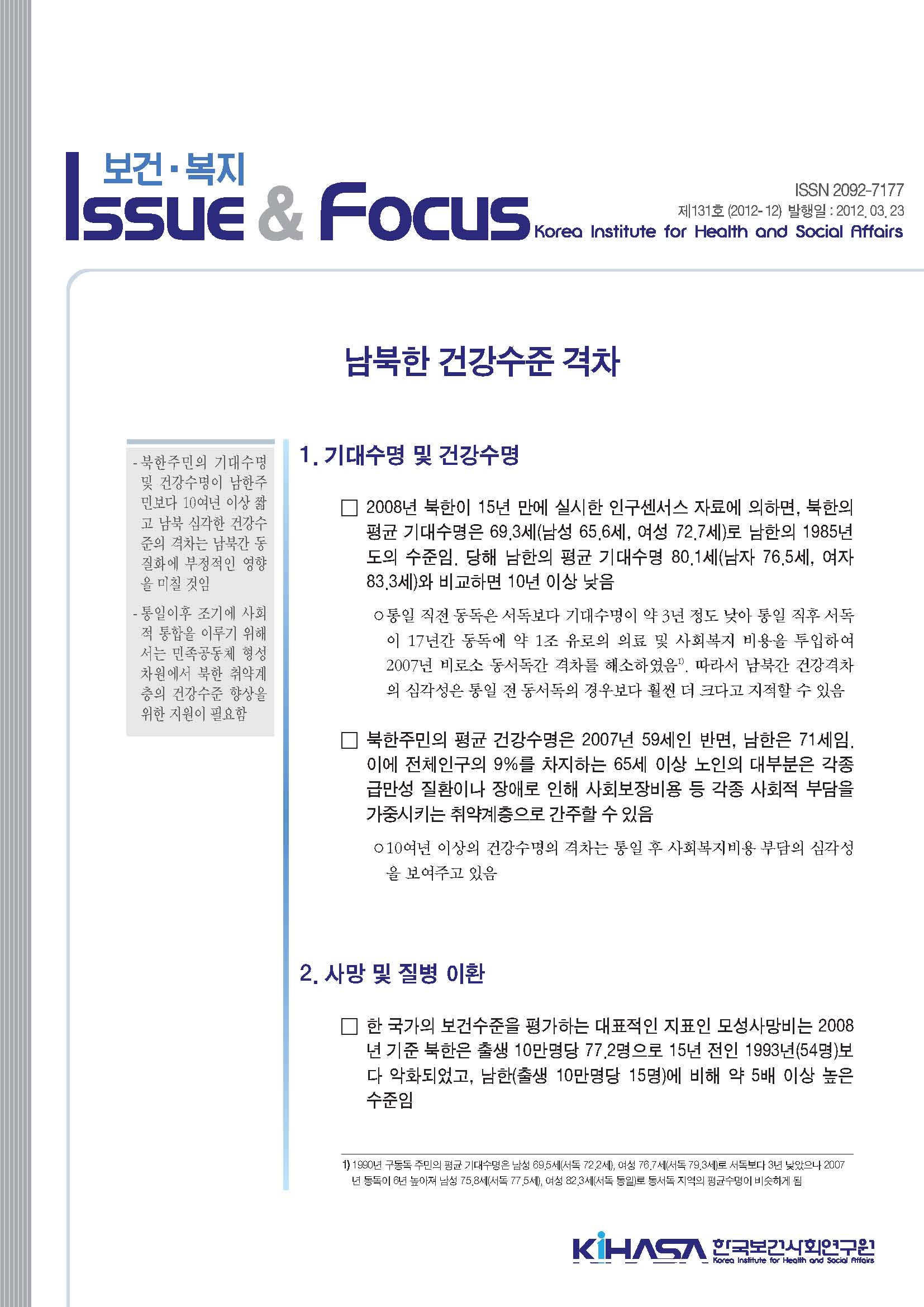 남북한 건강수준 격차