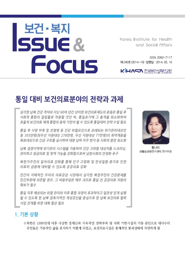 통일 대비 보건의료분야의 전략과 과제