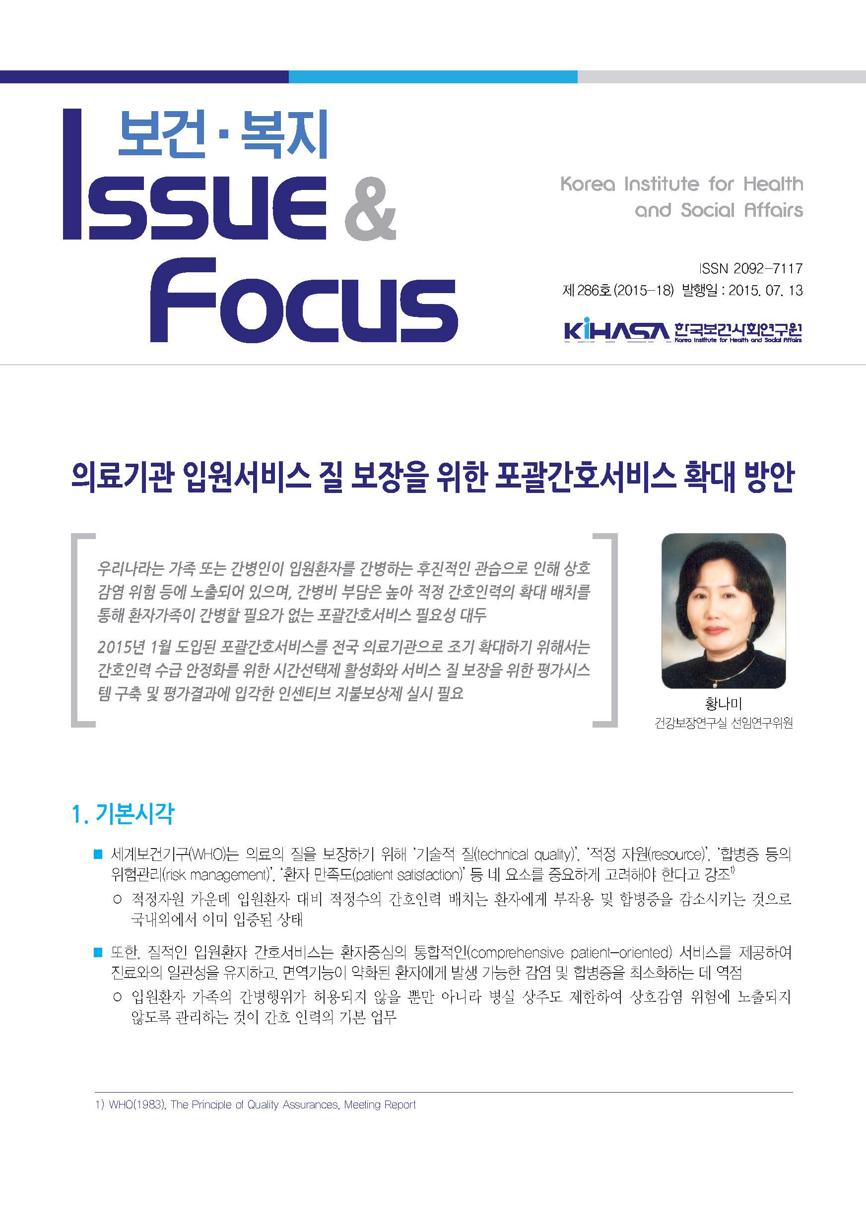 의료기관 입원서비스 질 보장을 위한 포괄간호서비스 확대 방안