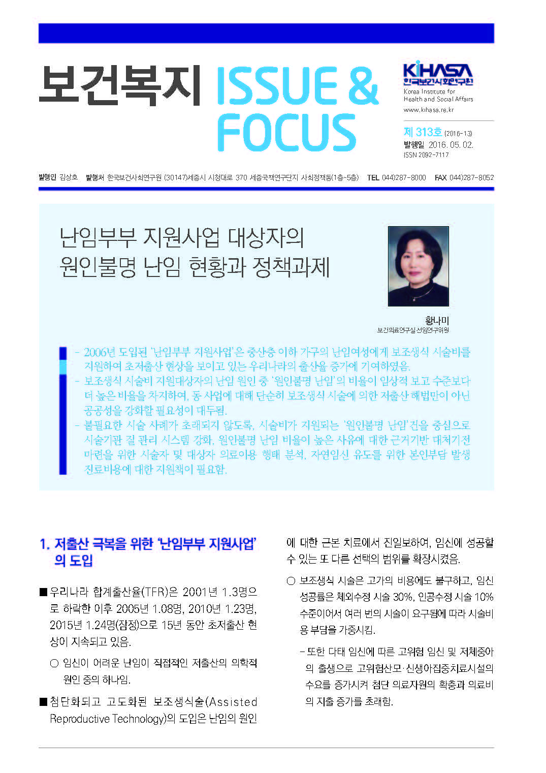 난임부부 지원사업 대상자의 원인불명 난임 현항과 정책과제