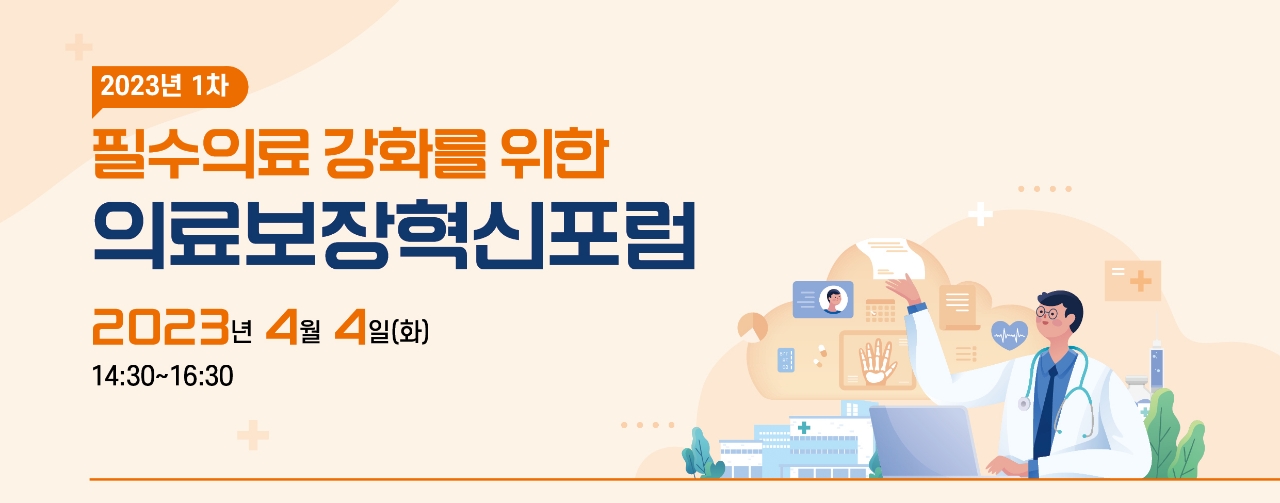 필수의료 강화를 위한 의료보장혁신포럼