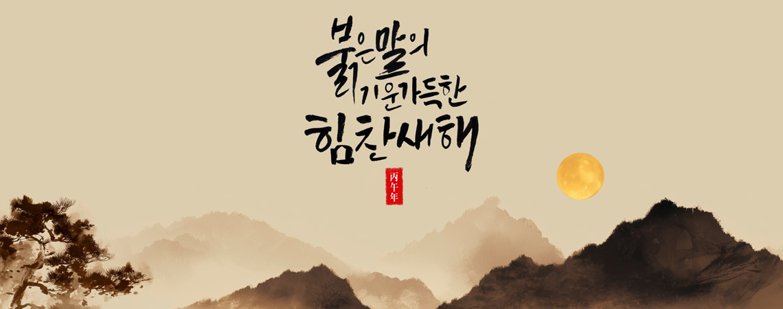 병오년(丙午年) 말의 해가 밝았습니다