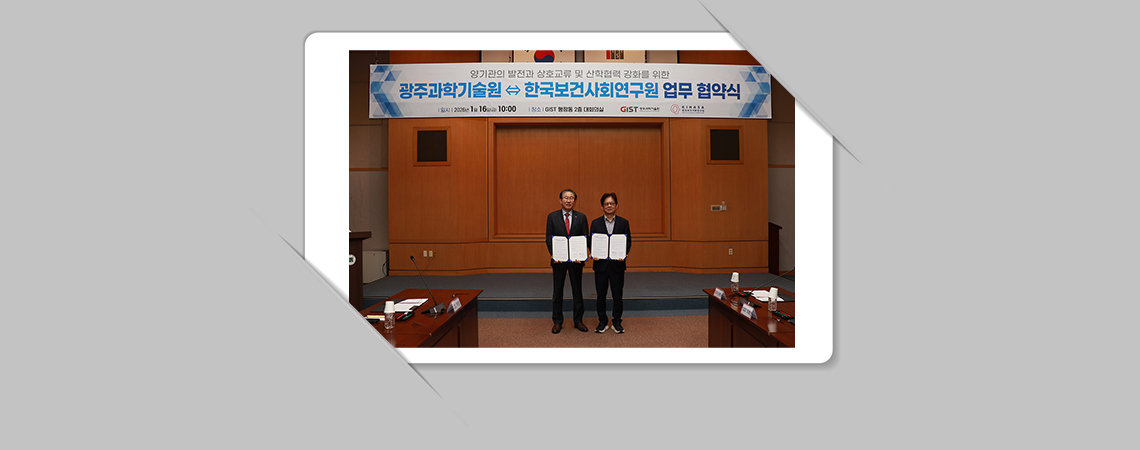 한국보건사회연구원-광주과학기술원(GIST) 업무협약 체결