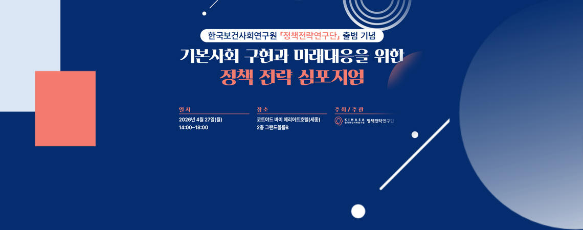 '기본사회 구현과 미래대응을 위한 정책전략 심포지엄' 개최