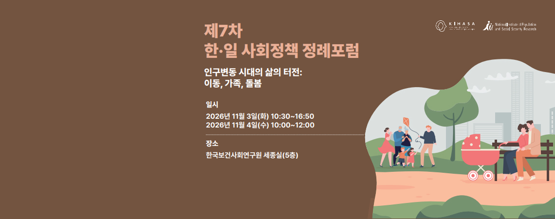 제7차 한·일 사회정책 정례포럼